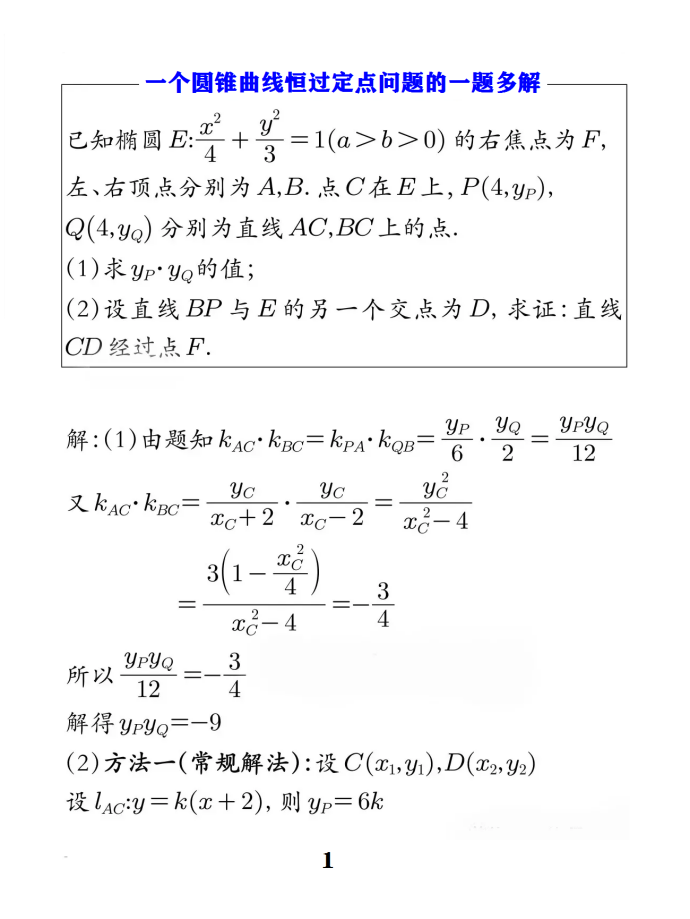 一个圆锥曲线恒过定点问题的一题多解