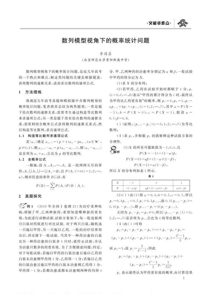 数列模型视角下的概率统计问题