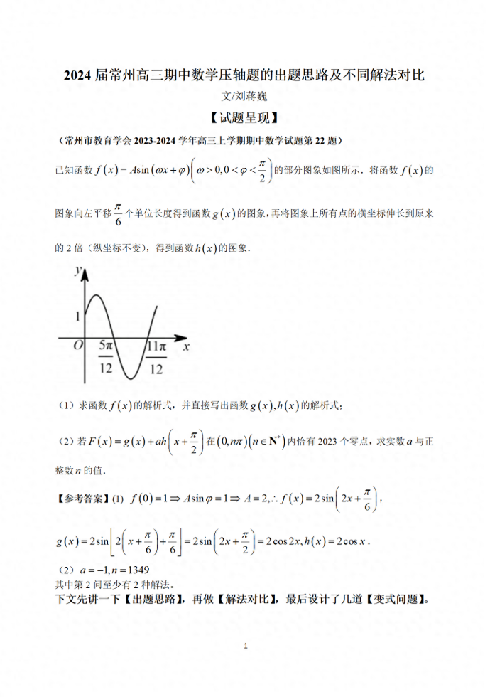 常州高三期中数学压轴题的出题思路及解法对比