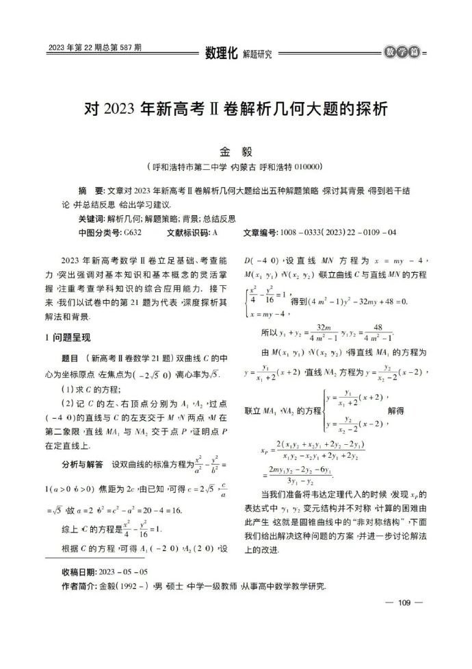 对2023年新高考2卷解析几何大题的探析