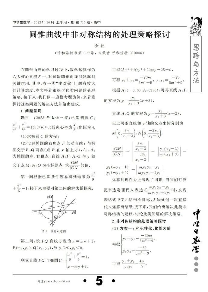 圆锥曲线中非对称结构的处理策略探讨