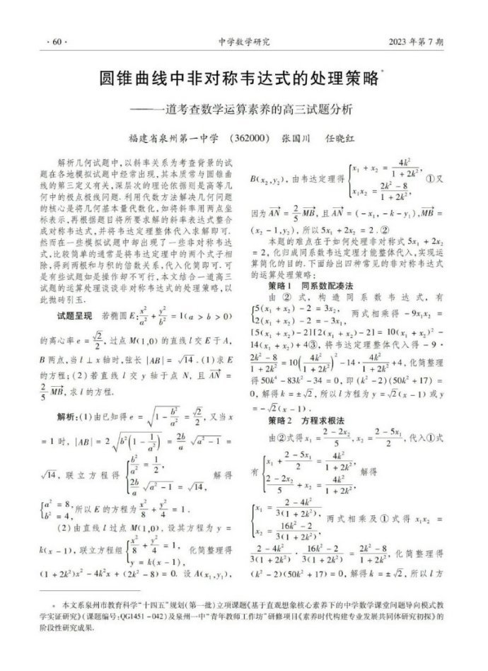 圆锥曲线中非对称韦达式的处理策略