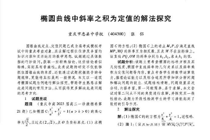 椭圆曲线中斜率之积为定值的解法探究