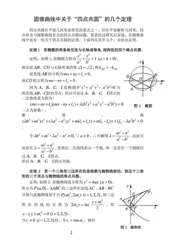 圆锥曲线四点共圆的相关定理