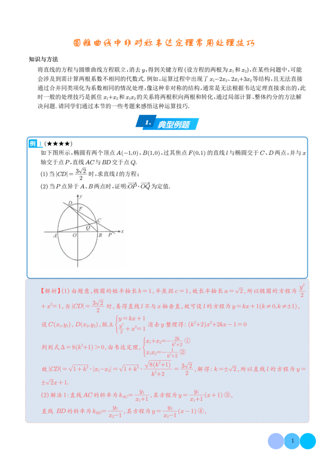 圆锥曲线中非对称韦达定理常用处理技巧