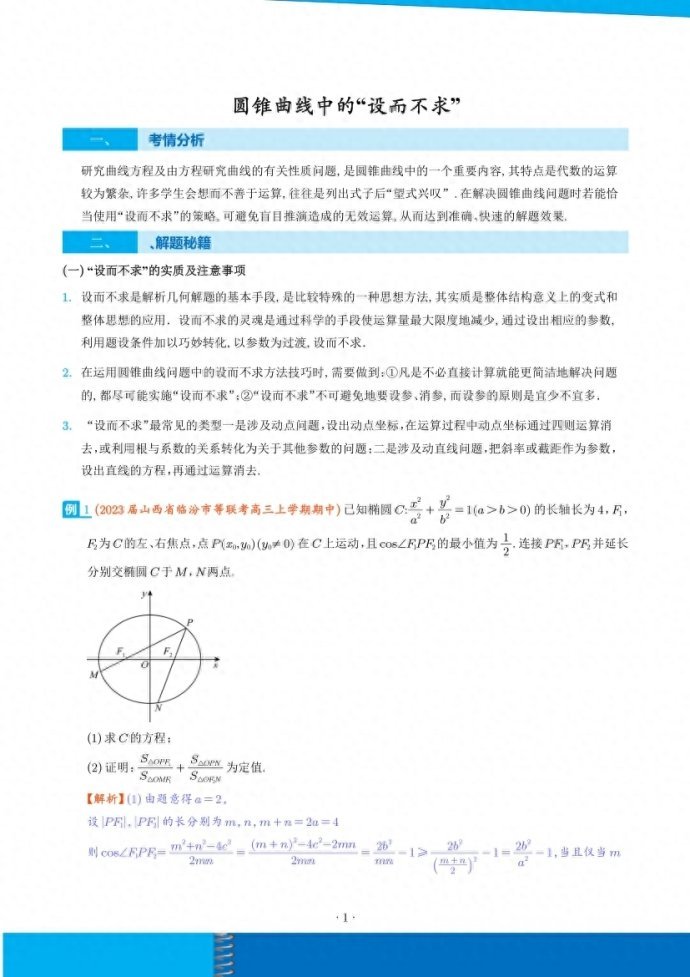 圆锥曲线中的“设而不求”