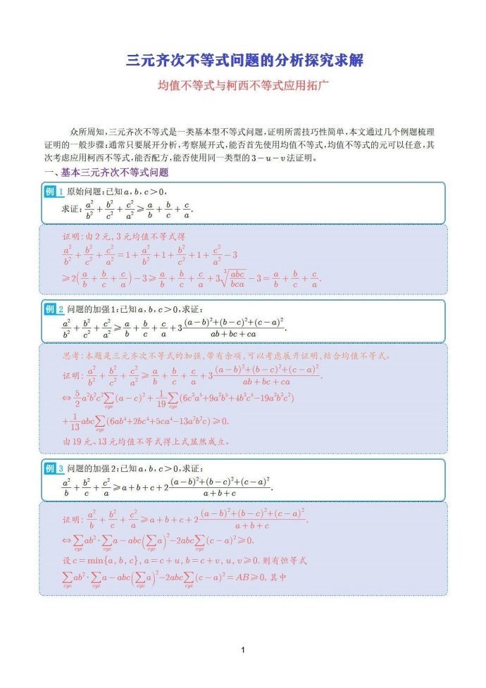 三元齐次不等式问题的分析探究求解