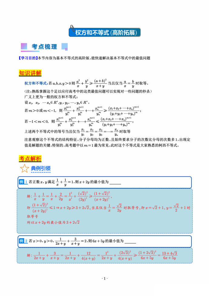 权方和不等式高阶拓展