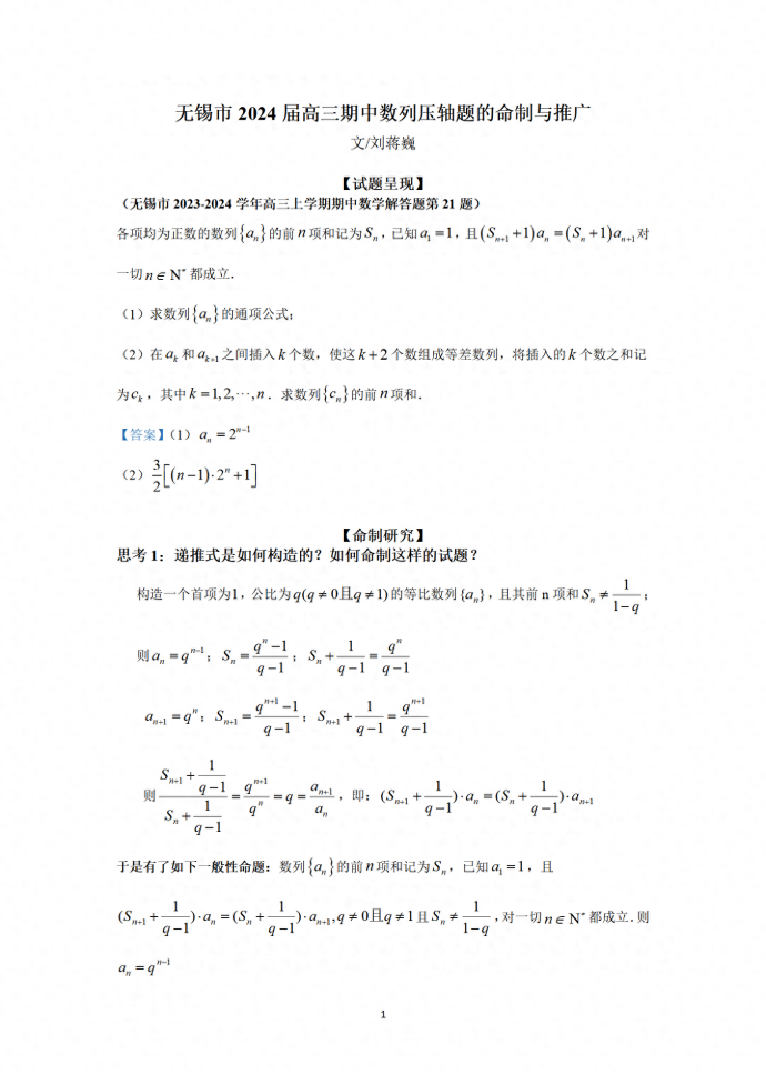 无锡市2024届高三期中数列压轴题的命制与推广