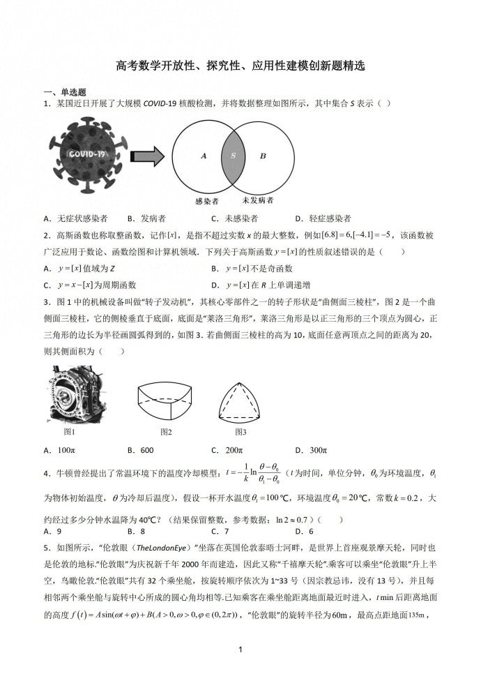 高考数学开放性、探究性、应用性建模创新题精选