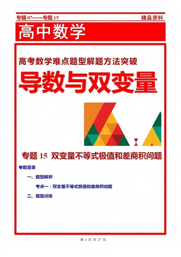 双变量不等式极值和差商积问题