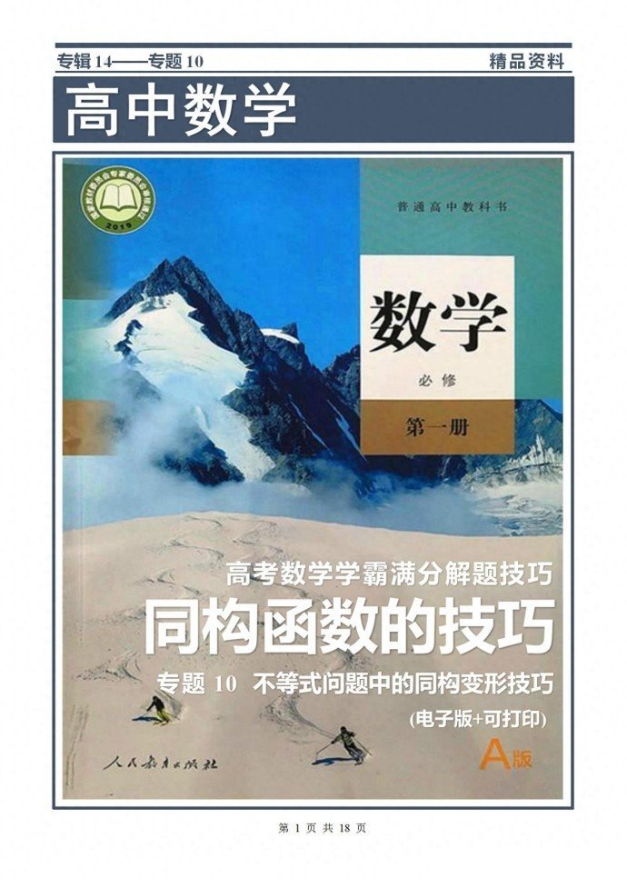 不等式问题中的同构变形技巧