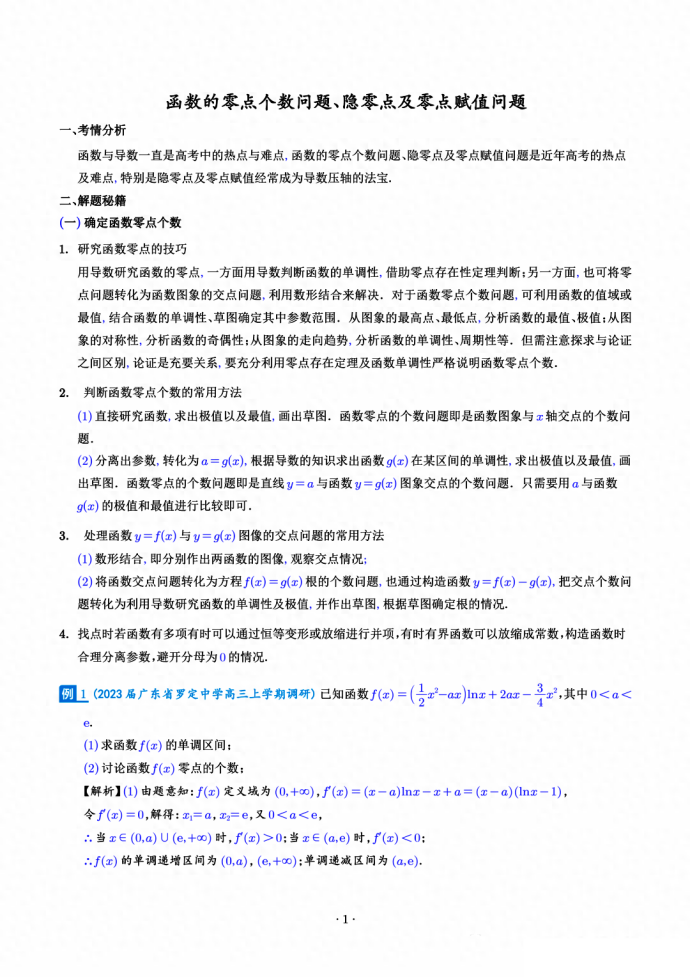 函数的零点个数、隐零点及零点赋值问题
