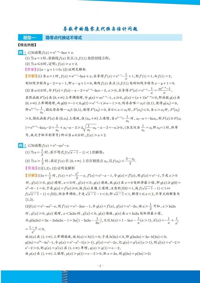 导数中的隐零点代换与估计问题