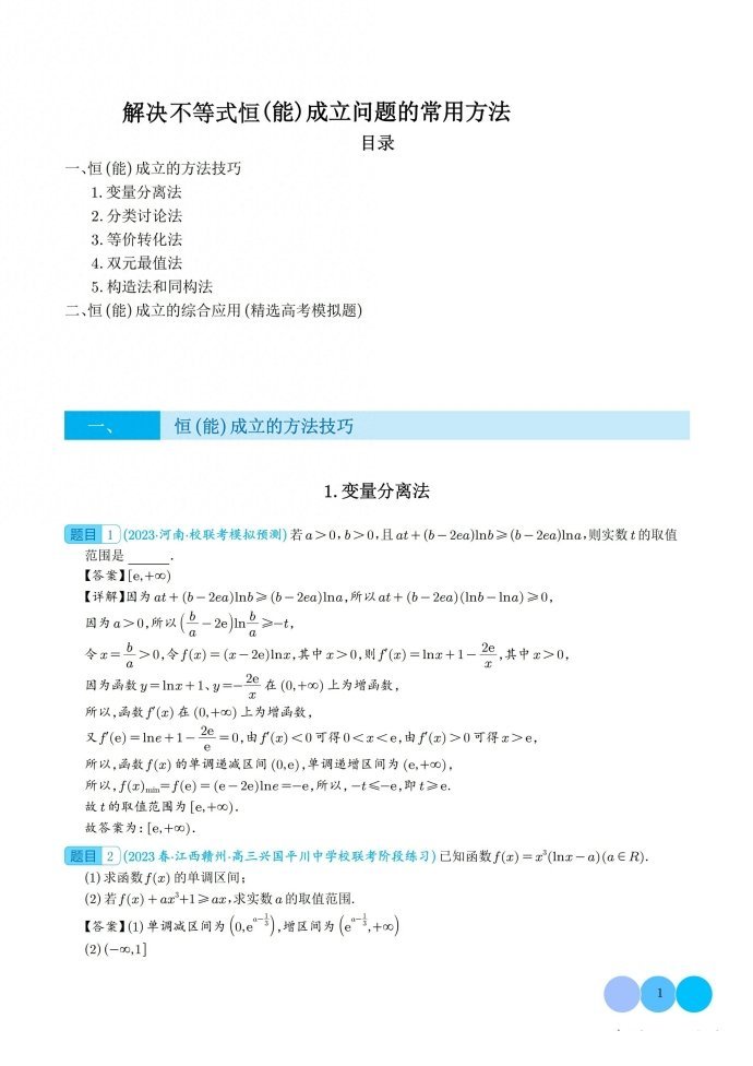 解决不等式恒(能)成立问题的常用方法