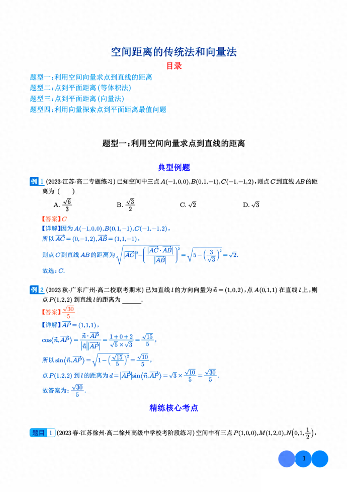 空间距离的传统法和向量法