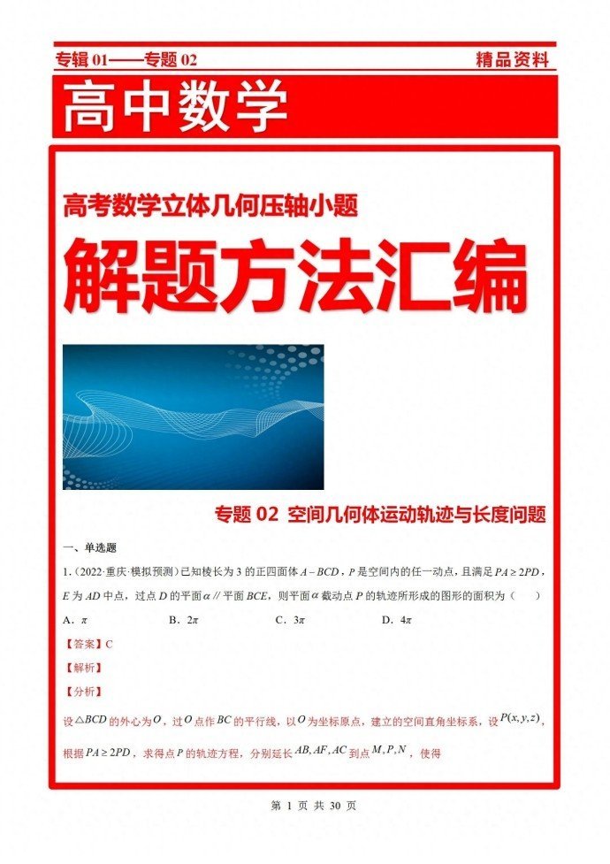 空间几何体运动轨迹与长度问题
