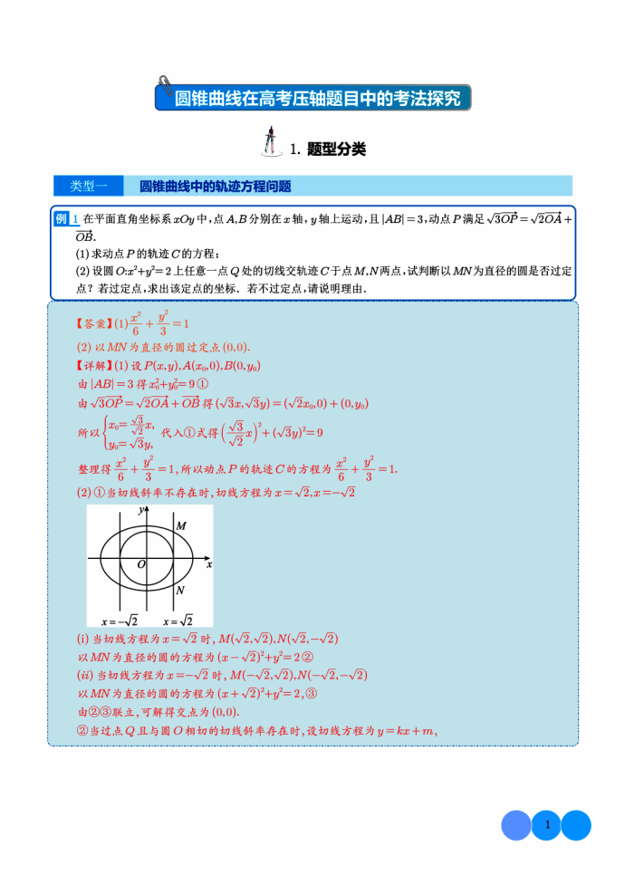 圆锥曲线在高考压轴题中的考法探究
