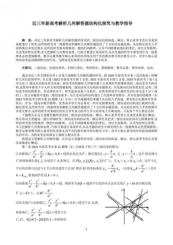 近三年新高考解析几何解答题结构化探究与教学指导