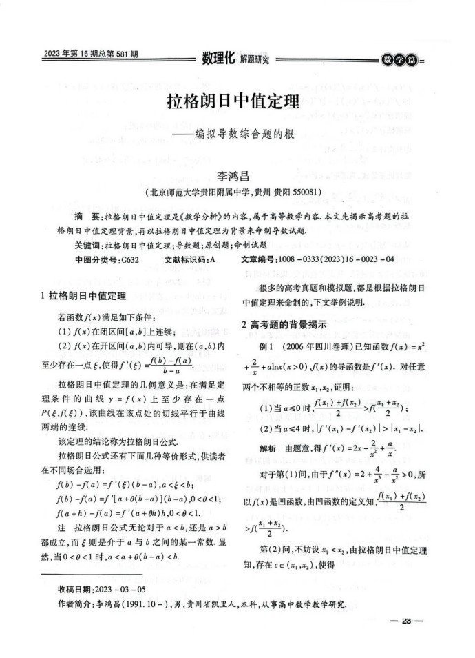 拉格朗日中值定理编拟导数综合题的根