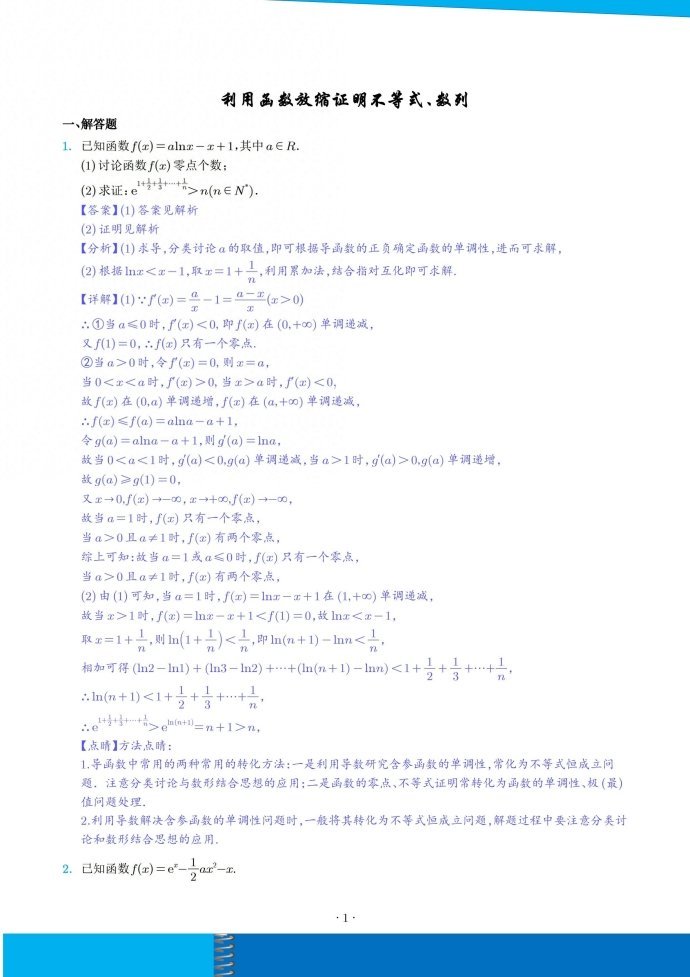 利用函数放缩证明不等式、数列
