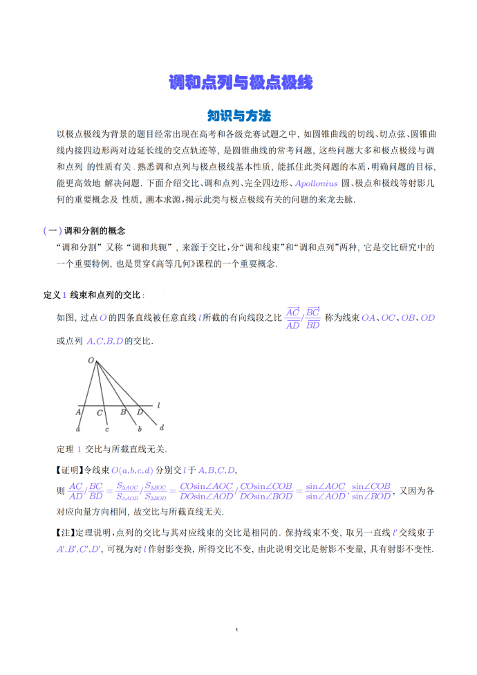 调和点列与极点极线