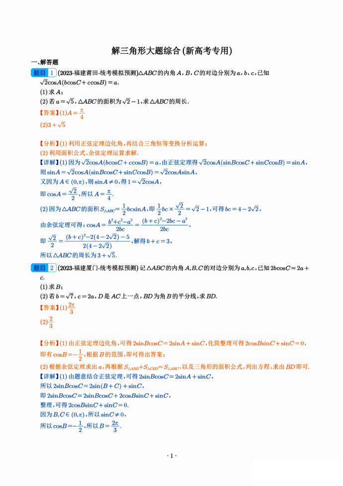 解三角形综合大题汇编（数学高考复习资料）