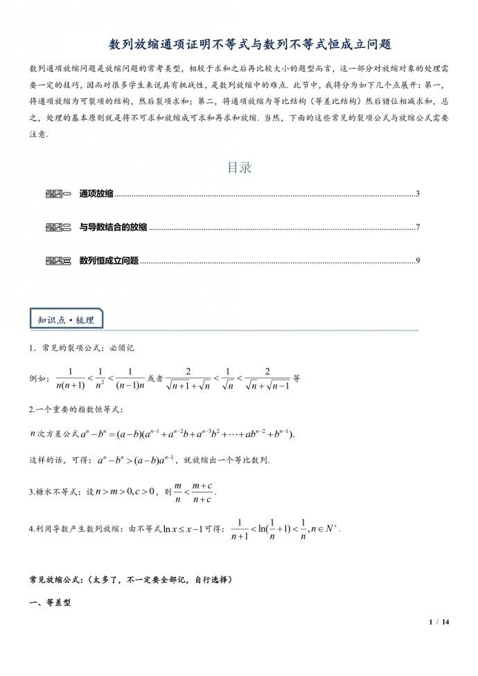数列放缩通项证明、数列不等式恒成立问题