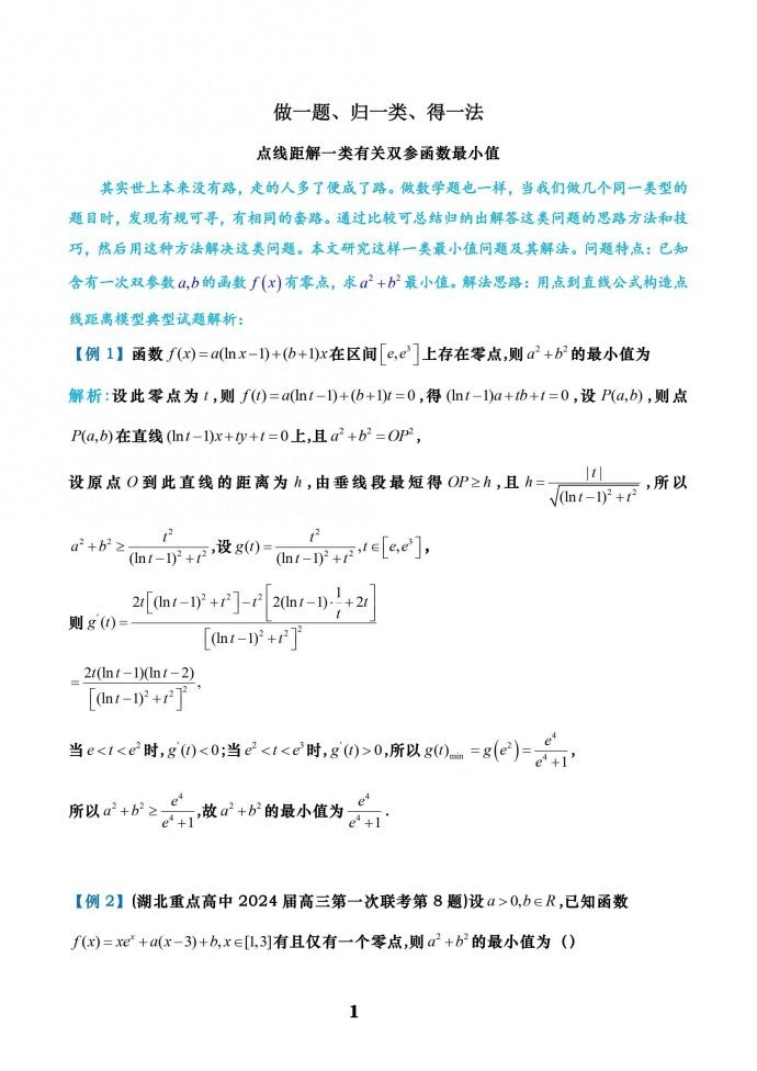 点线距解一类有关双参函数最小值