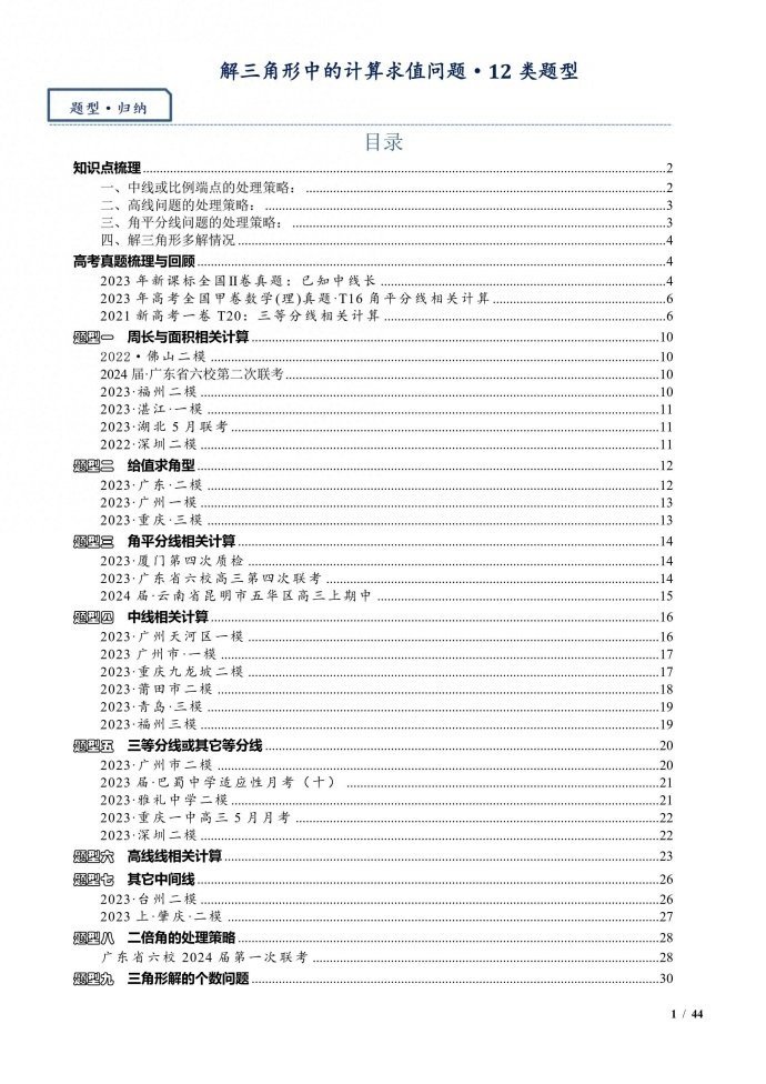 解三角形中的计算求值问题