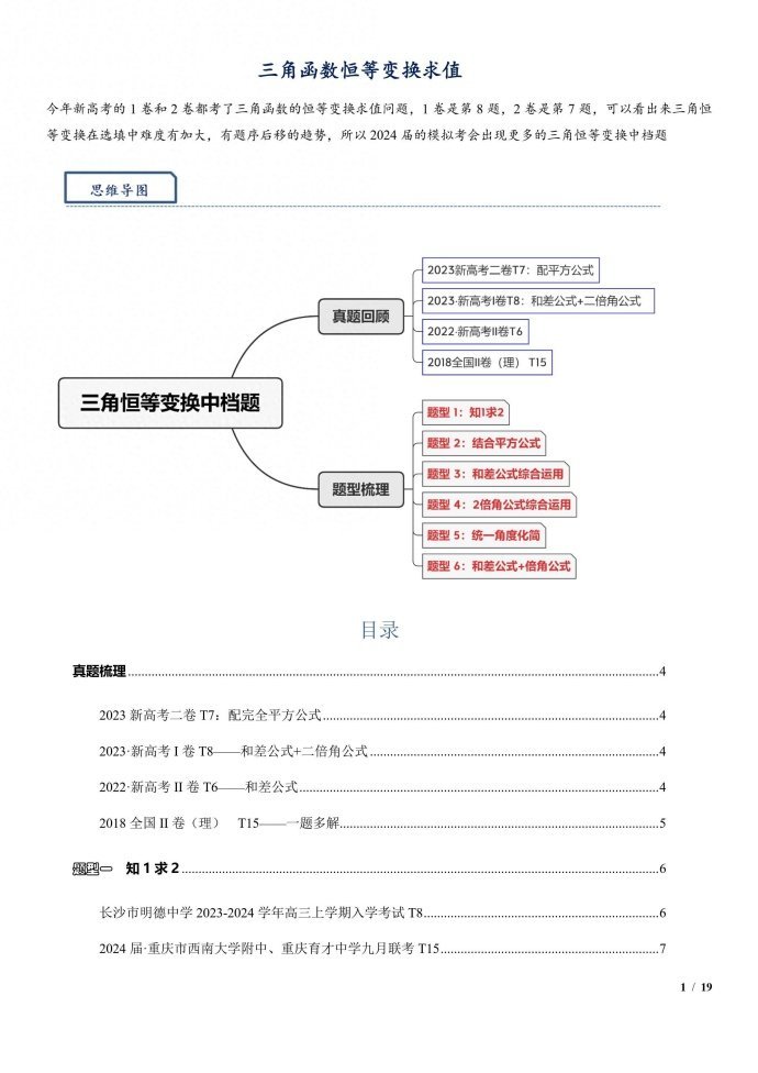 三角函数恒等变换求值