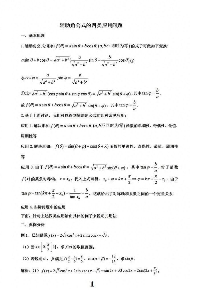 辅助角公式的四类应用问题