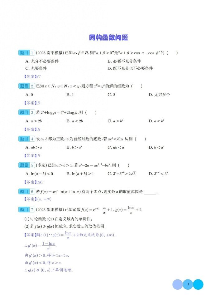 2024届高考数学拓展同构函数问题
