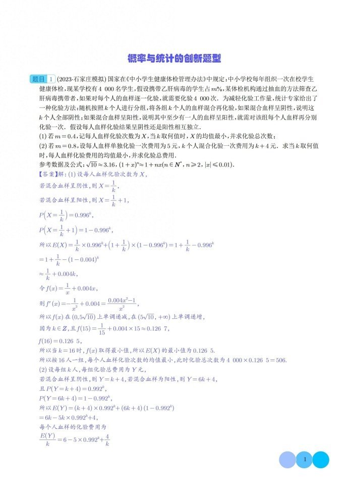 2024届高考数学拓展概率与统计的创新题型