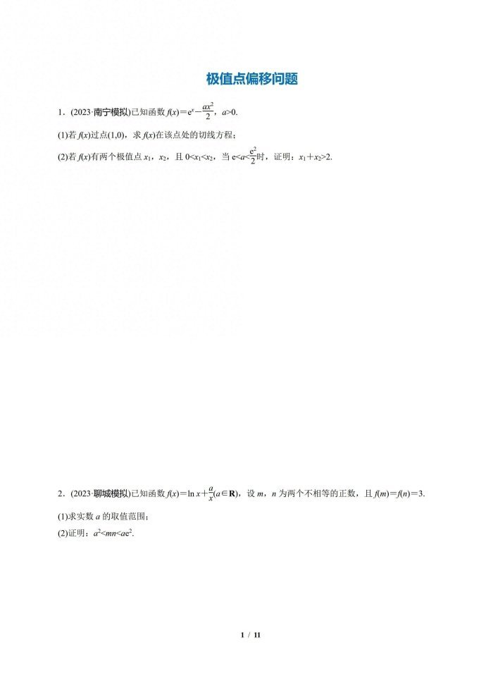 2024届高考数学拓展练极值点偏移问题