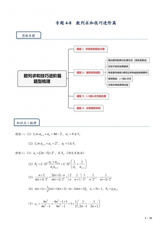 2024年高三培优讲义数列求和技巧进阶