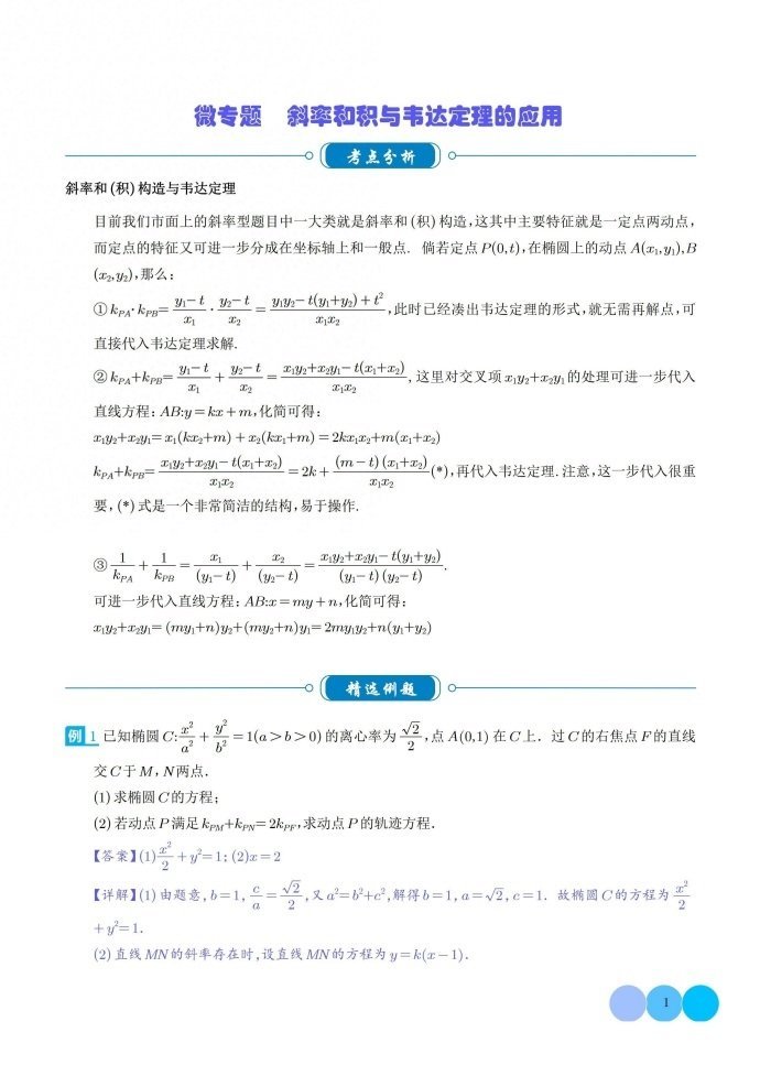 微专题斜率和积与韦达定理的应用
