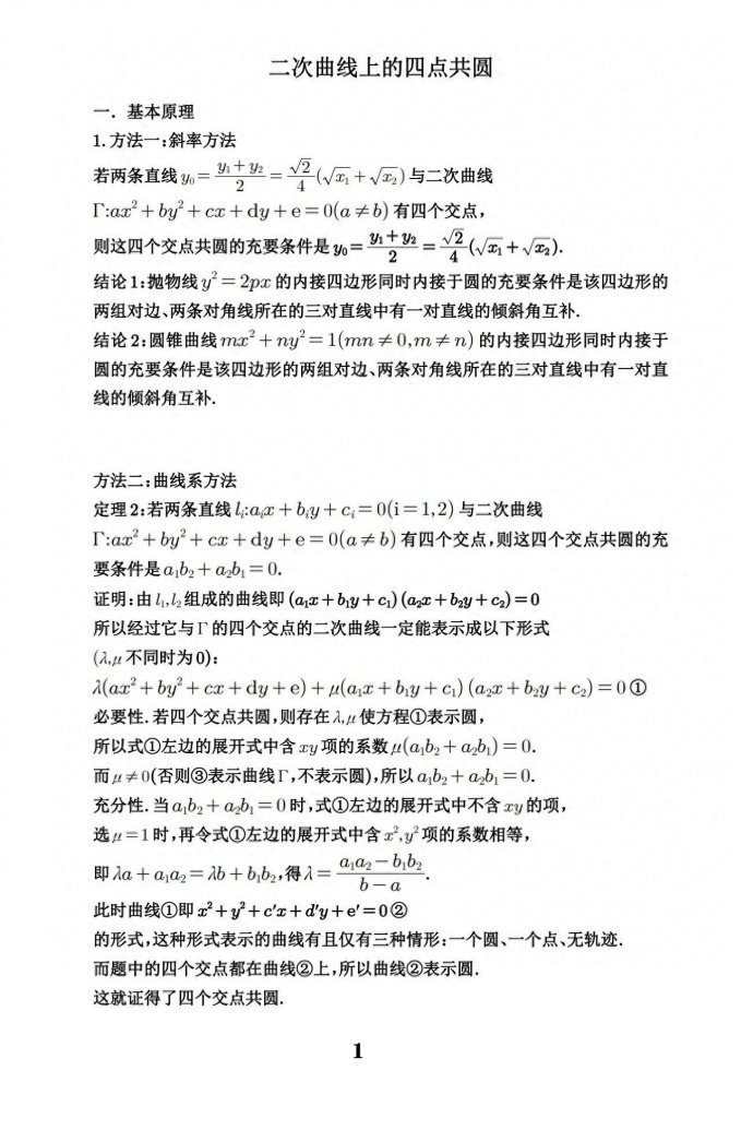 微专题二次曲线上的四点共圆问题