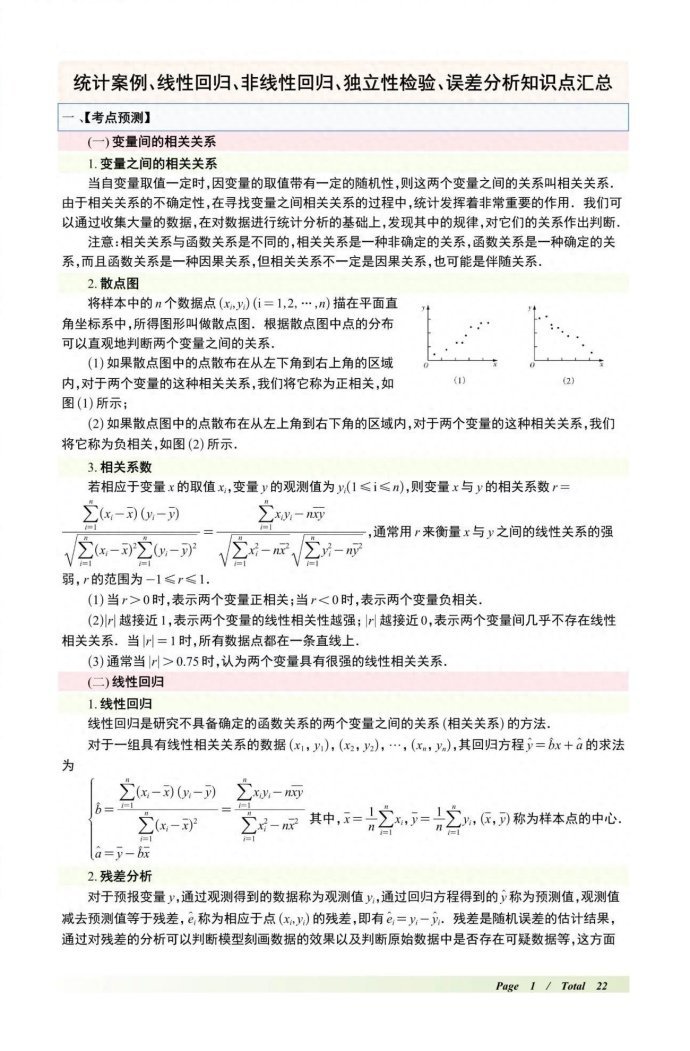 高中数学统计案例、线性非线性回归、独立性检验知识点汇总