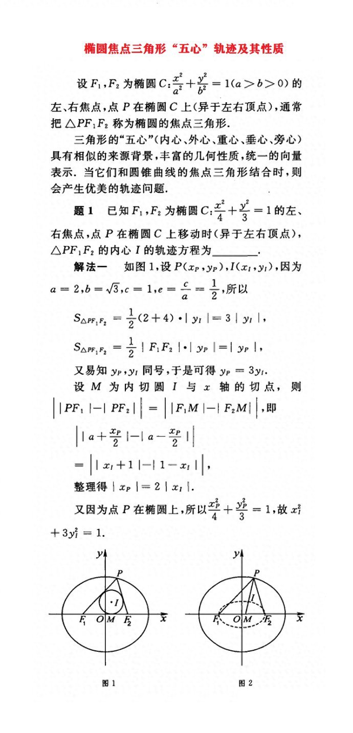 椭圆焦点三角形“五心”轨迹及其性质