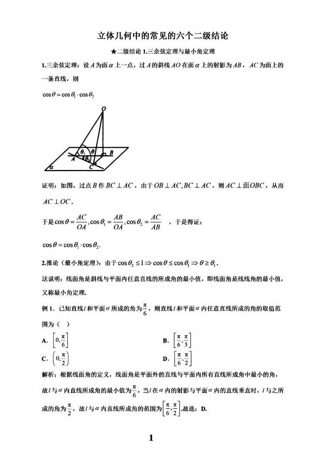 微专题：空间几何中常用的六个二级结论