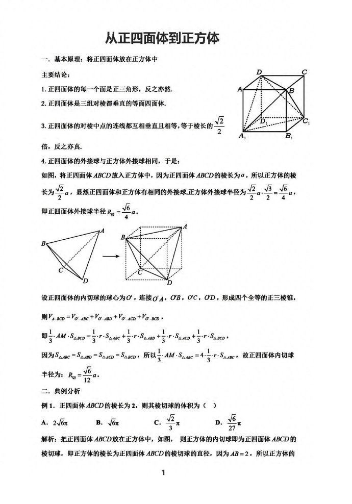 微专题：从正四面体到正方体