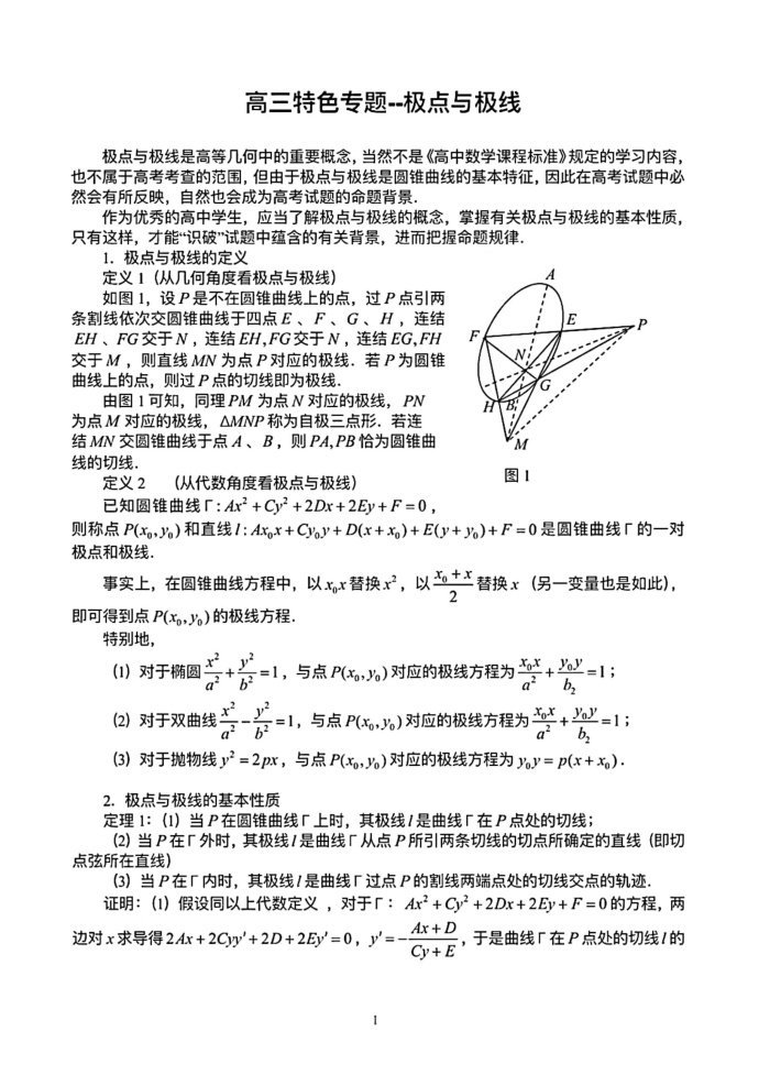 微专题：圆锥曲线极点极线问题