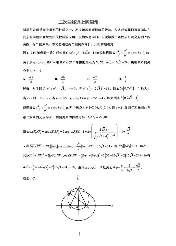 微专题：二次曲线遇上圆周角