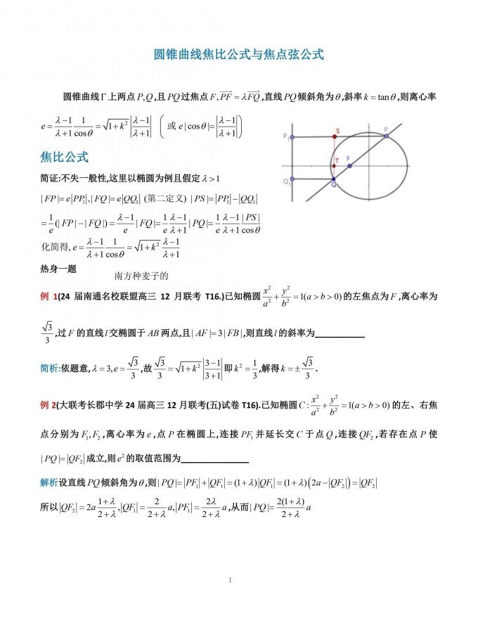 微专题：圆锥曲线焦比公式与焦点弦公式