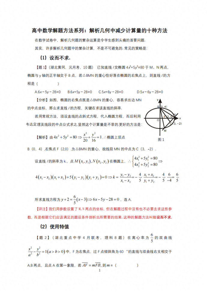 微专题：高中数学解析几何10种快速方法