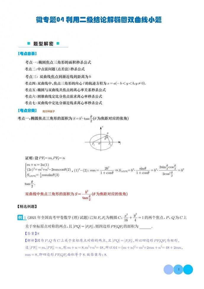 微专题：利用二级结论解椭圆双曲线小题