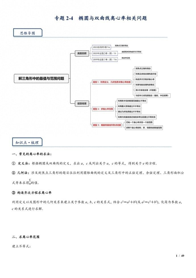 微专题：椭圆与双曲线离心率相关问题