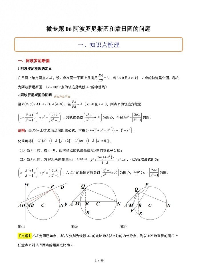微专题：阿波罗尼斯圆和蒙日圆的问题