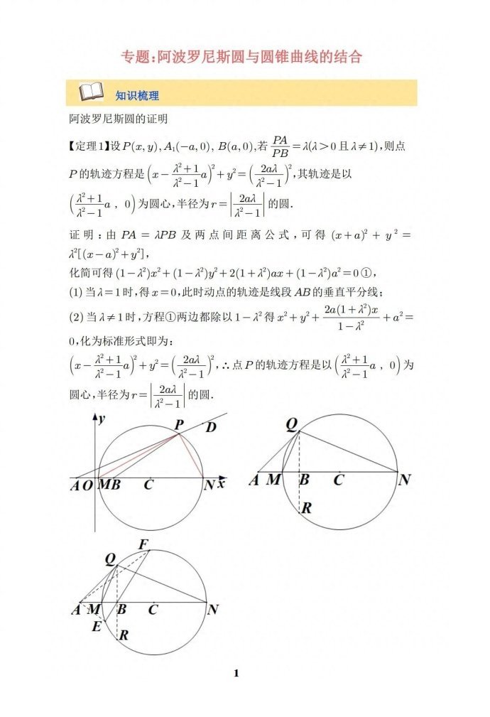微专题：阿波罗尼斯圆圆锥曲线的结合